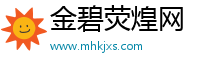 金碧荧煌网