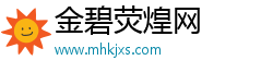 金碧荧煌网 金碧荧煌网